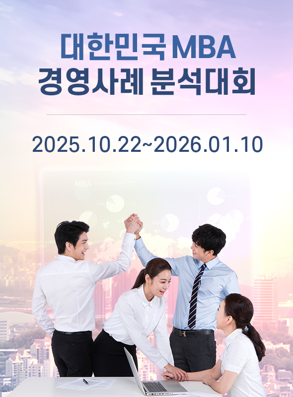 2025 MBA 경영사례분석대회