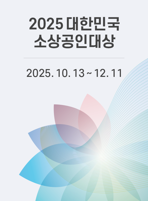 2025 대한민국 소상공인대상