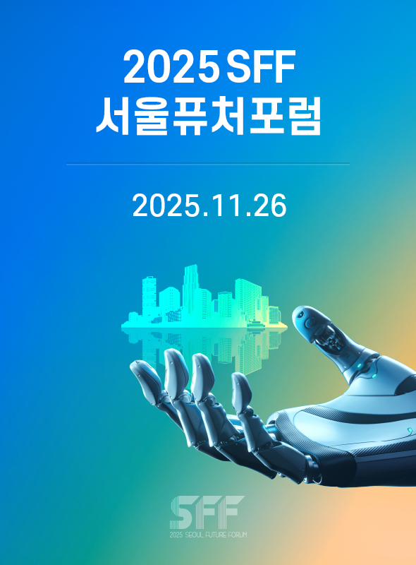 2025 서울퓨처포럼(SFF)