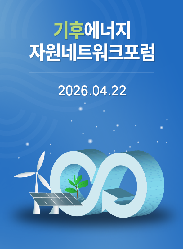 기후에너지자원네트워크포럼