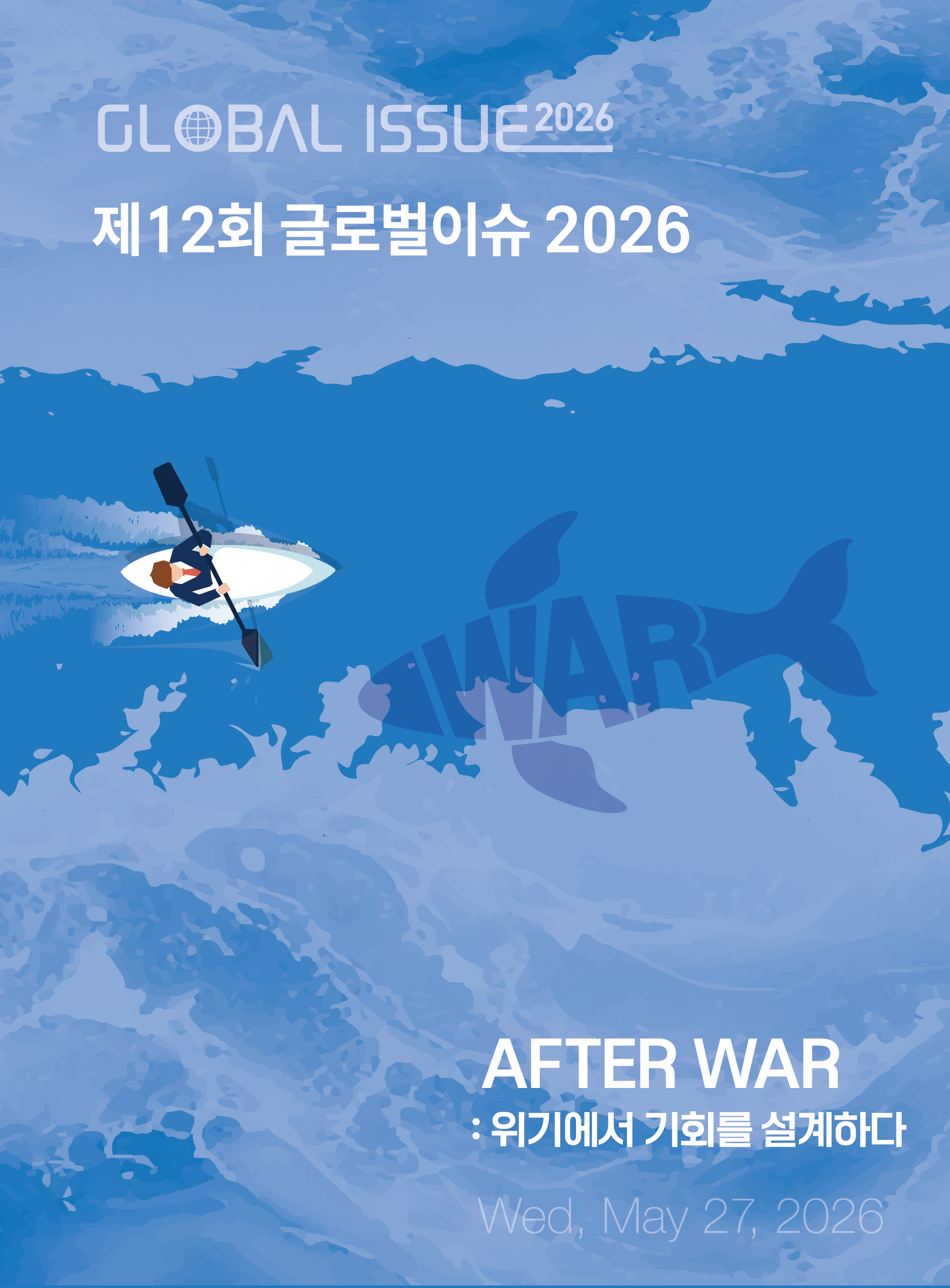 글로벌이슈 2026