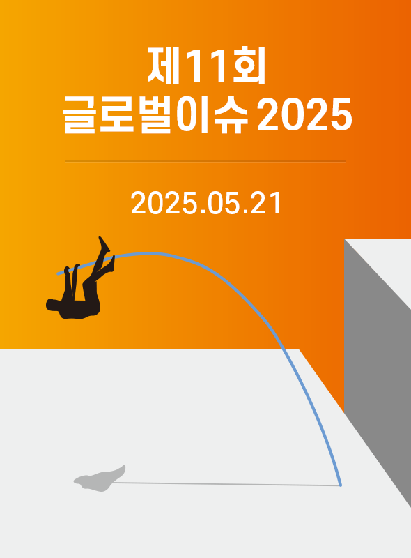 글로벌이슈 2025