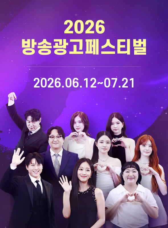 2026 방송광고페스티벌