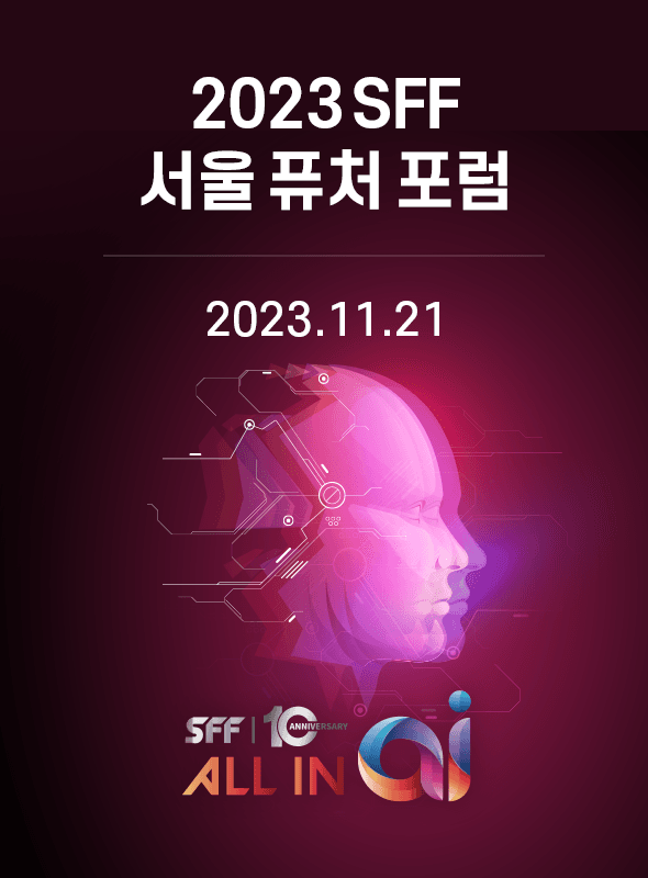 2023 SFF 서울퓨처포럼