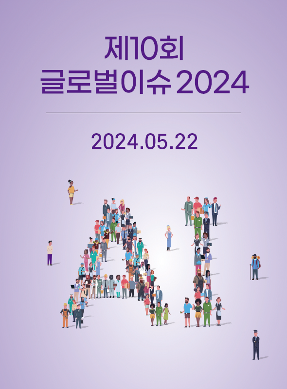 글로벌 이슈 2024