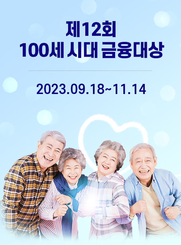 제12회 100세 시대 금융대상