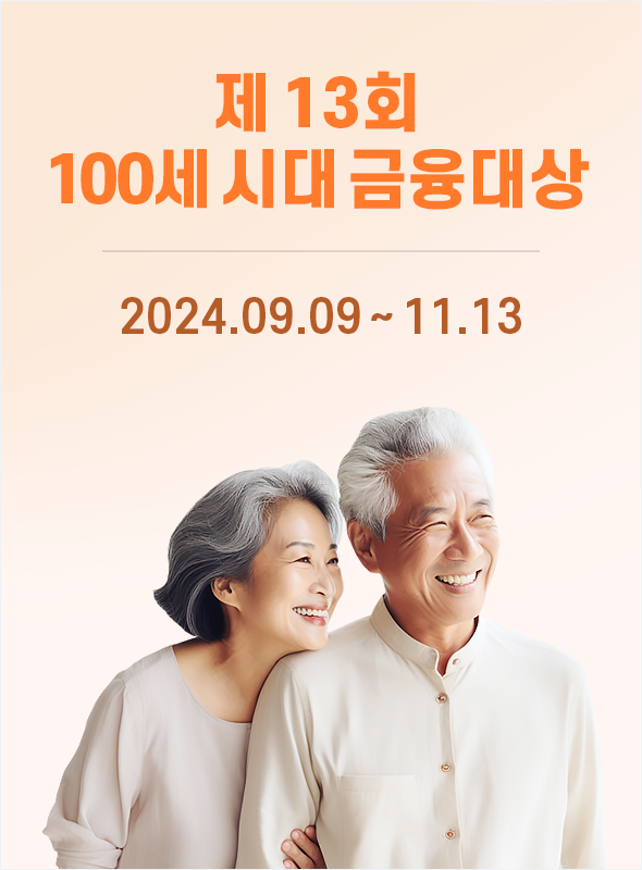 제13회 100세 시대 금융대상