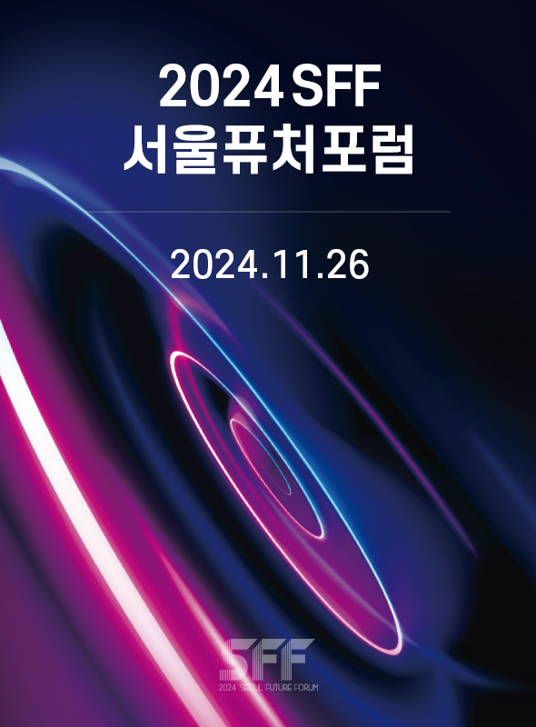 제 11회 2024 서울퓨처포럼